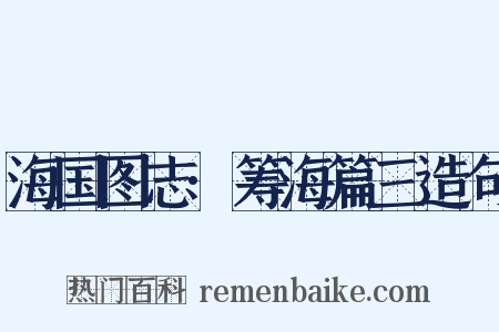 海国图志·筹海篇三造句是什么意思的图片